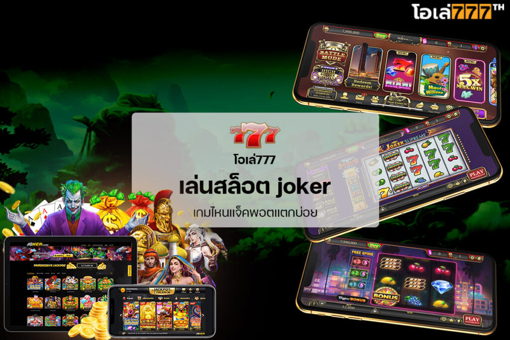 สล็อต joker เว็บตรง ไม่ผ่านเอเย่นต์ ฝากถอน ไม่มี ขั้นต่ำ