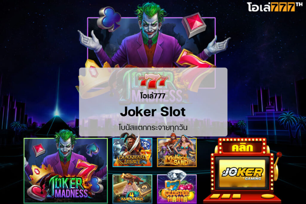 สล็อต joker OLE777 เว็บตรง ไม่ผ่านเอเย่นต์