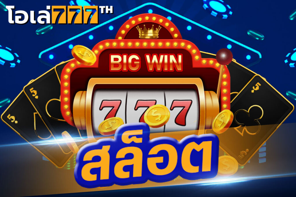 OLE777 สล็อต รวม ค่าย เกมสล็อต