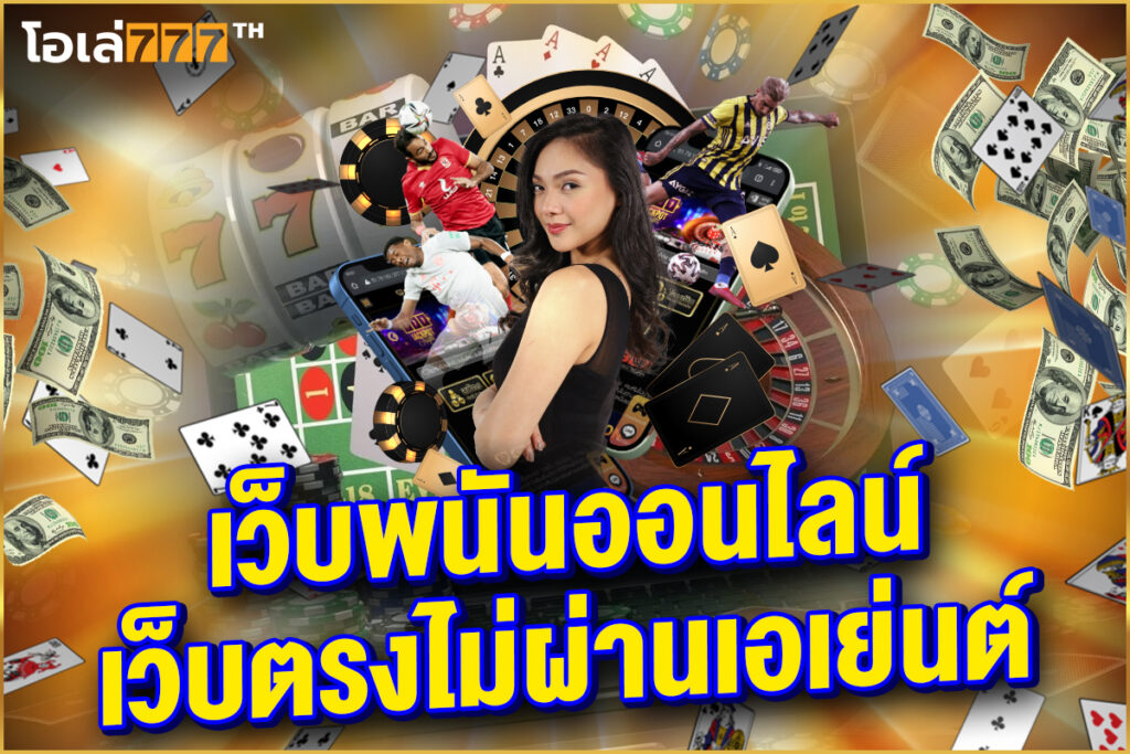 โอเล่777 เว็บตรง ไม่ผ่านเอเย่นต์ จากอเมริกา