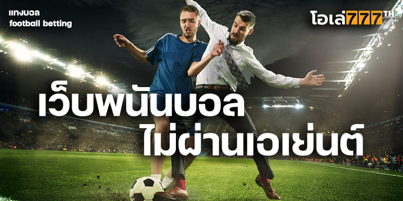 เว็บตรง ไม่ผ่านเอเย่นต์ sky sport โอเล่777