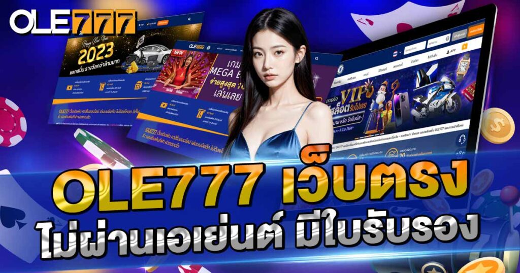 เว็บโอเล่ 777 ทางเข้า auto