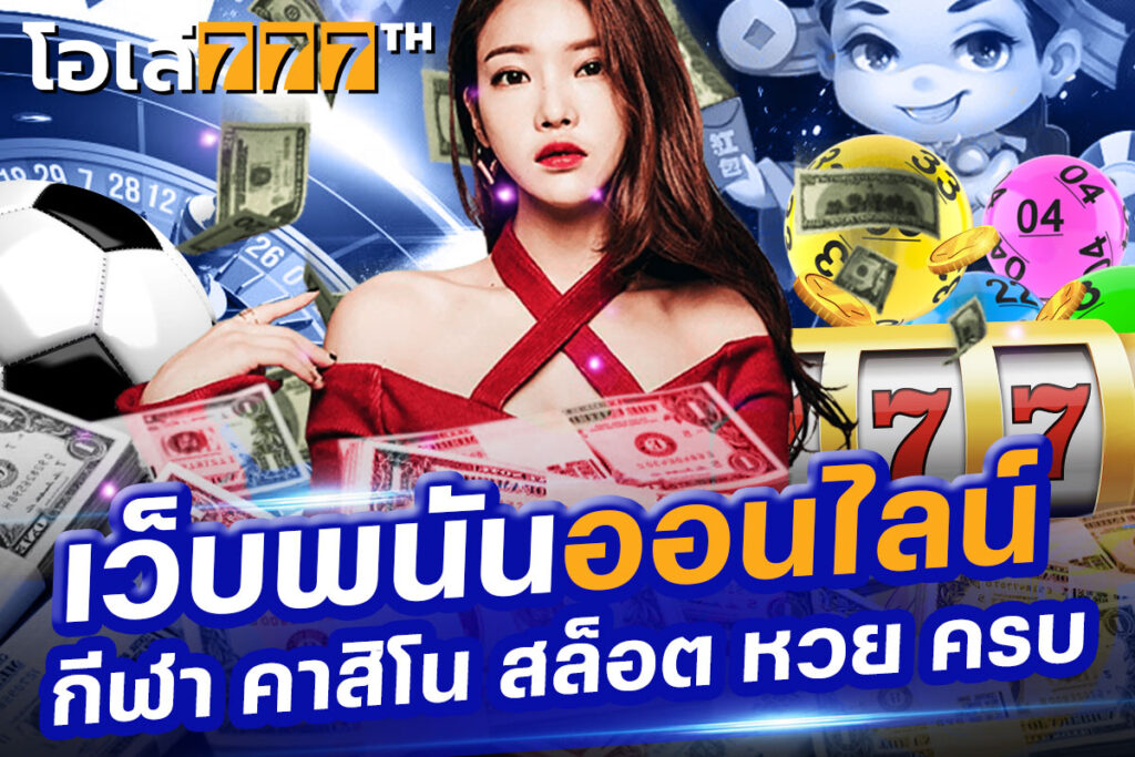 ฝาก ถอน โอเล่777 auto ฝากไว ไม่ผ่านแอดมิน