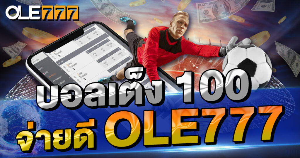 บอลเต็ง 100 จ่ายดี OLE777