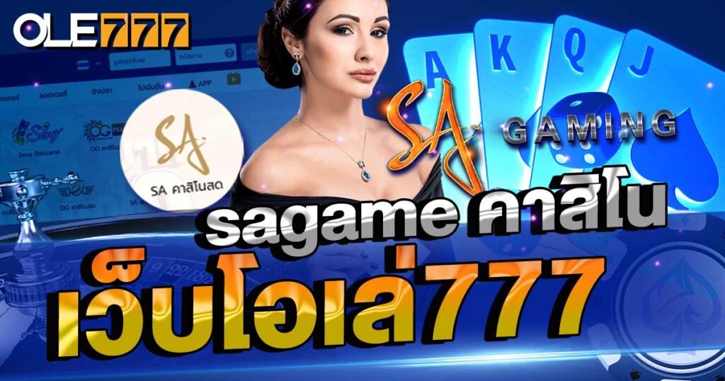 sagame คาสิโน เว็บโอเล่777