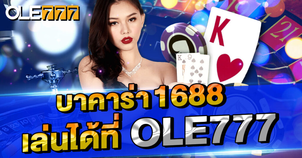 บาคาร่า1688 เล่นได้ที่ OLE777