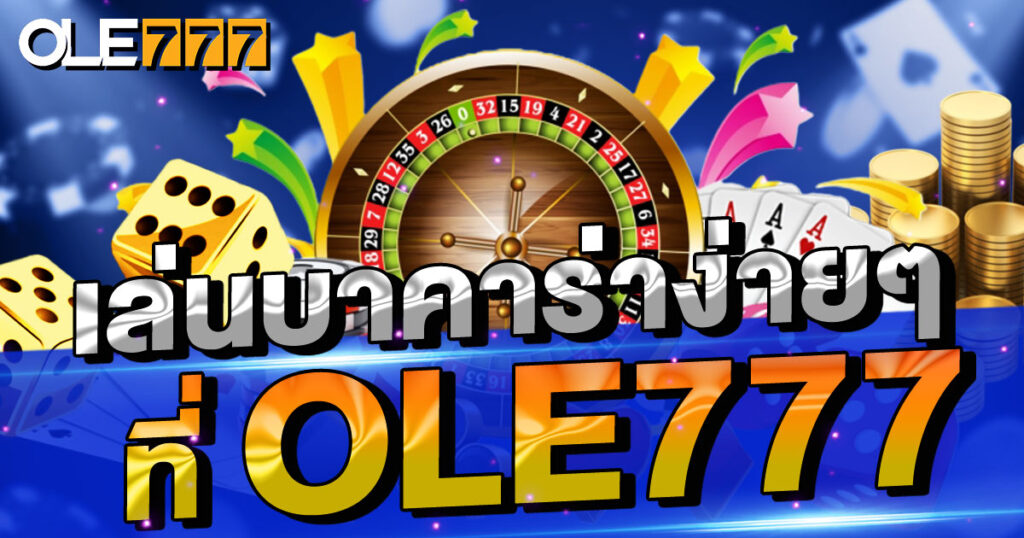 เล่นบาคาร่าง่ายๆ ที่ OLE777