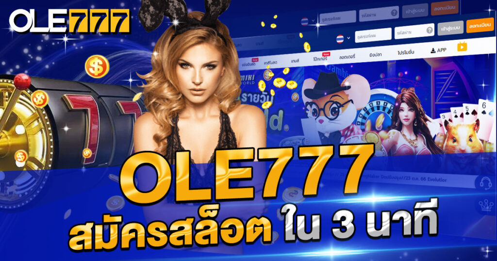 OLE777 สมัครสล็อต ใน 3 นาที