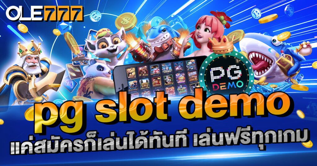 pg slot demo แค่สมัครก็เล่นได้ทันที เล่นฟรีทุกเกม