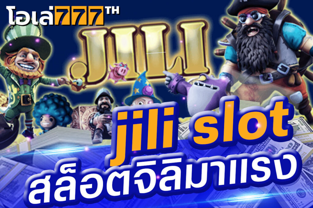 slot ค่าย jili แตกดี แตกหนัก