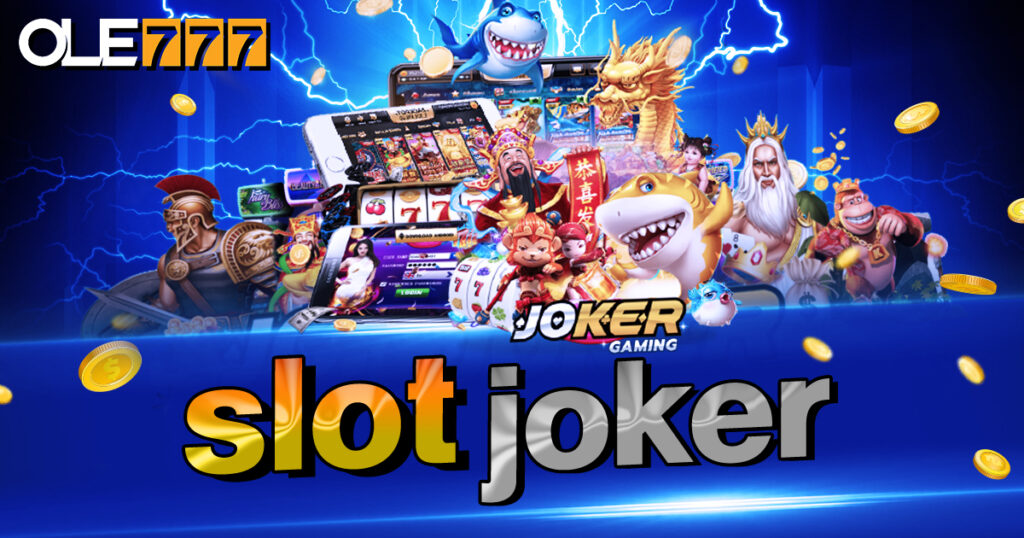 SLOT JOKER แตกดี จ่ายหนัก