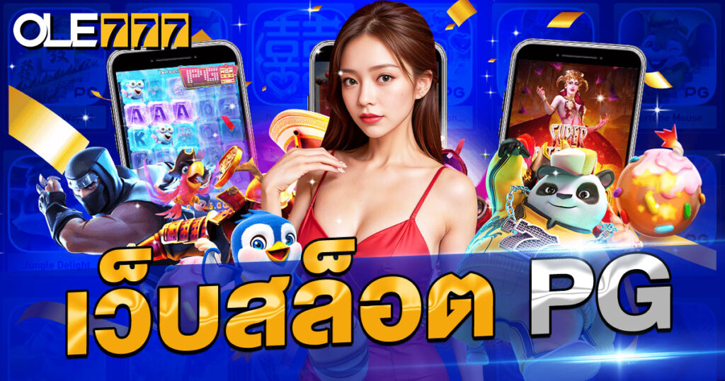 เว็บสล็อต pg แตกดี