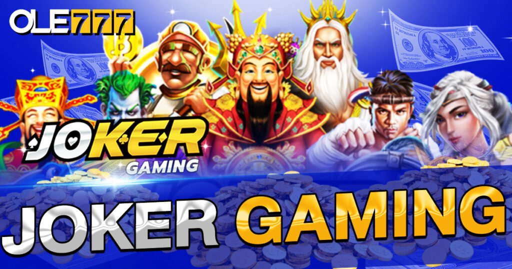 joker gaming รวมเกมสล็อตเล่นง่าย จ่ายหนัก