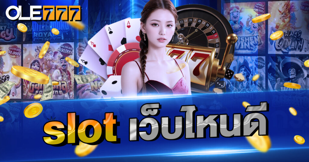 slot เว็บไหนดี ที่เล่นแล้วคุ้มค่า
