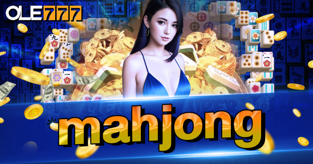 MAHJONG ได้ลองแล้วจะติดใจ