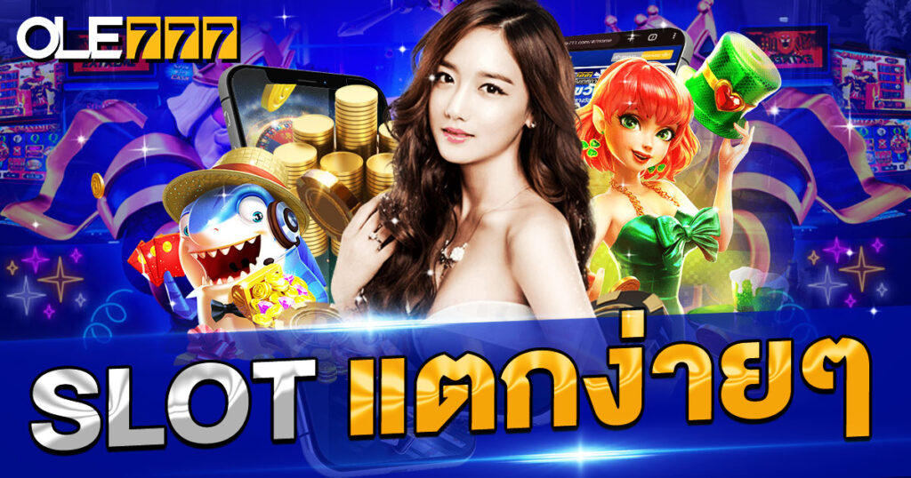 Slot แตกง่ายๆ ถอนเงินได้ชัวร์