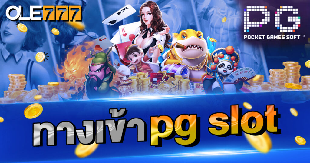 ทางเข้า pg slot ลิงก์จริง ไม่หมดอายุ