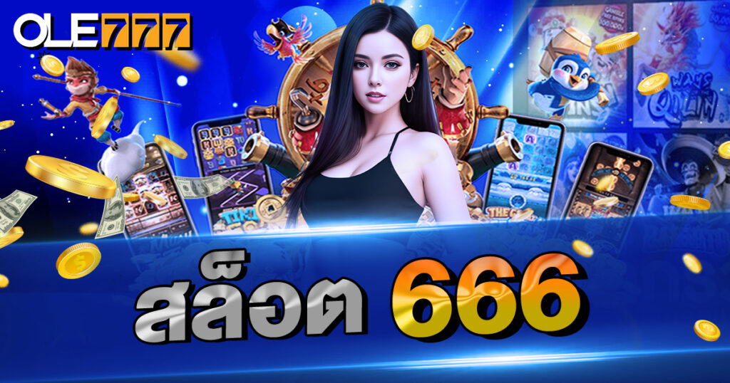 สล็อต  666 เกมครบทุกค่าย