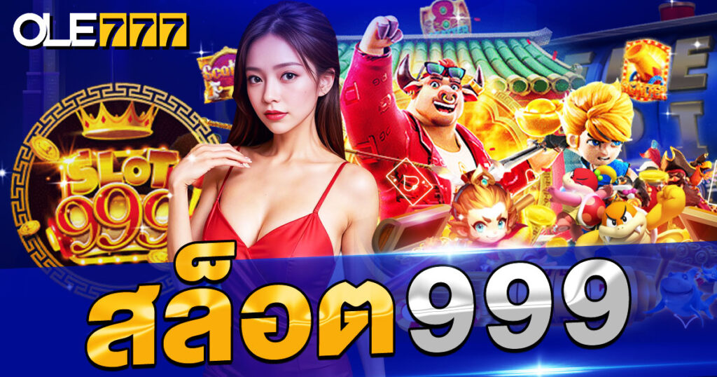 สล็อต 999 เว็บตรง เล่นง่าย จ่ายจริง