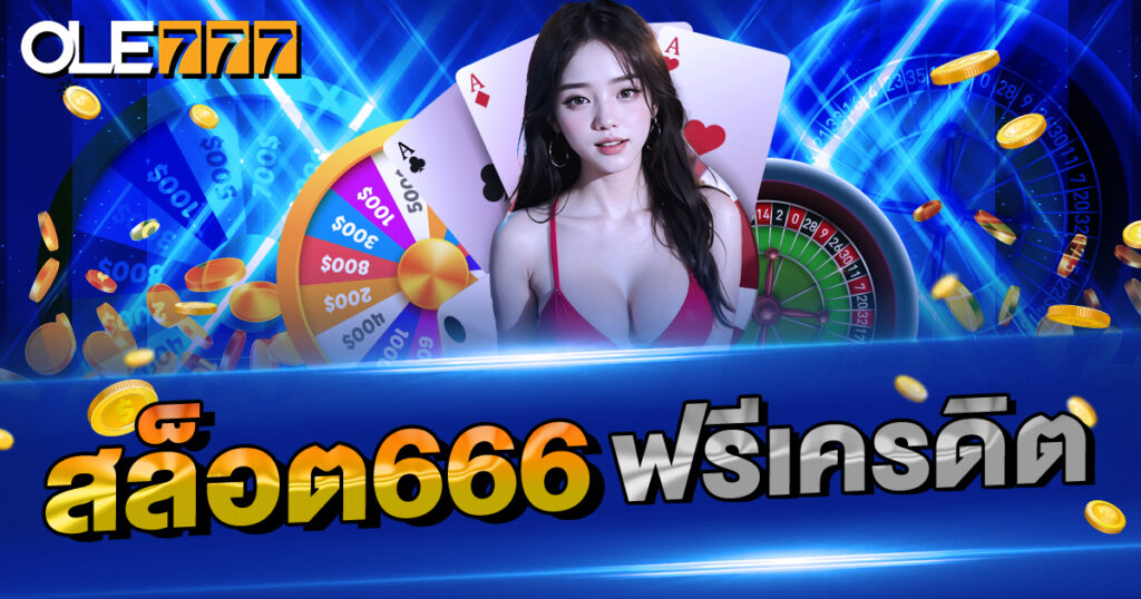 สล็อต666 ฟรีเครดิต เล่นได้ทุกเกมสล็อต666 ฟรีเครดิต เล่นได้ทุกเกม