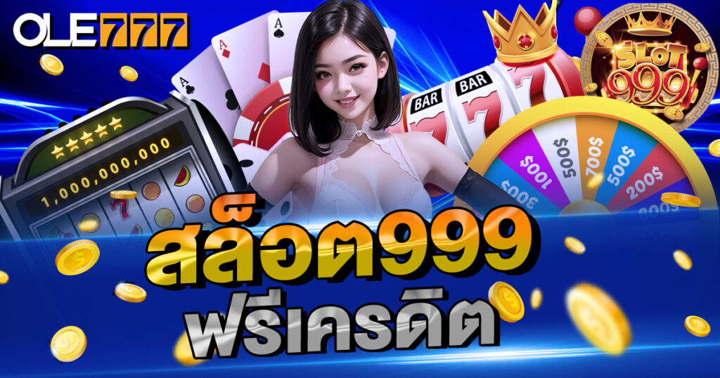 สล็อต999 ฟรีเครดิต ไม่ต้องฝากเงิน