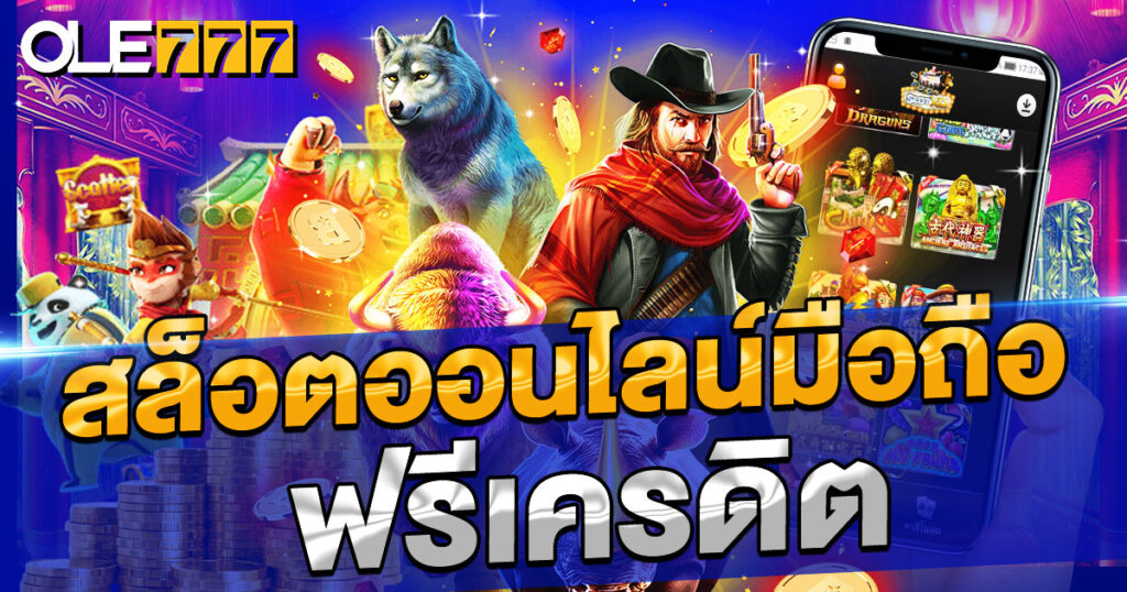 สล็อตออนไลน์มือถือฟรีเครดิต ตัวช่วยหลักของคนรักเกม