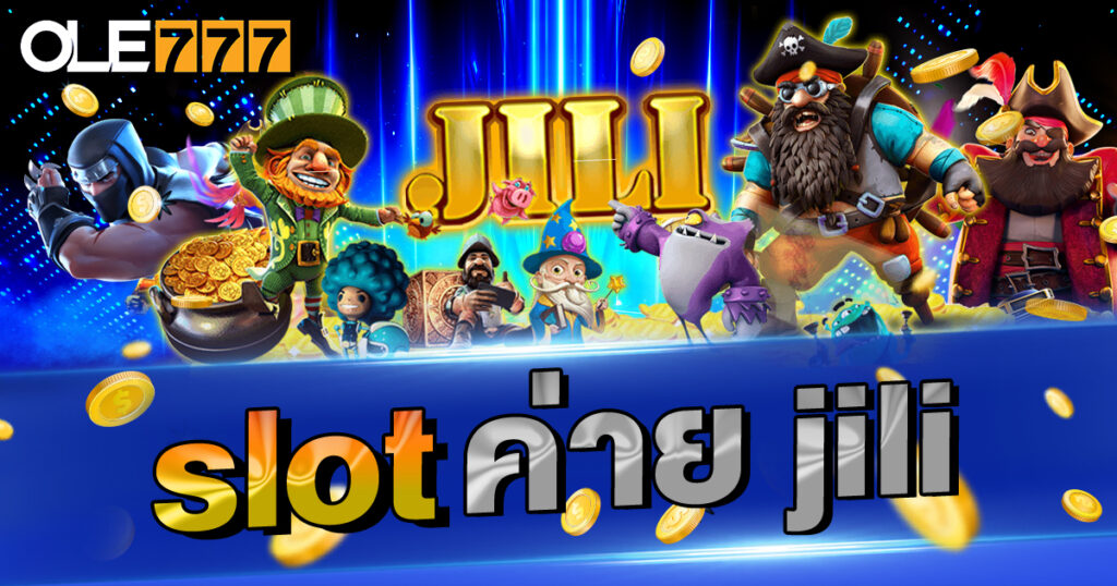 slot ค่าย jili การันตี ความสนุก