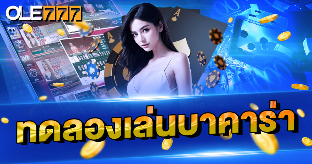 ทดลองเล่นบาคาร่า ด้วยเครดิตฟรี