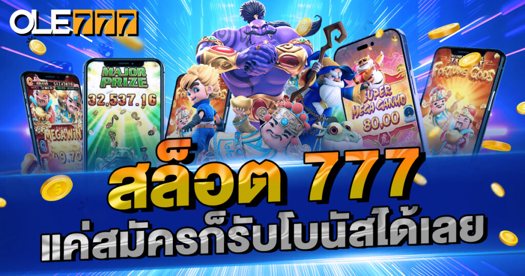 สล็อต 777 เว็บตรงไม่ผ่านเอเย่นต์