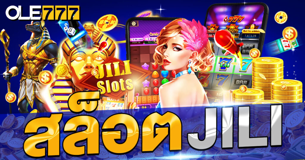 สล็อต ค่าย jili ฟรีโบนัสที่ OLE777