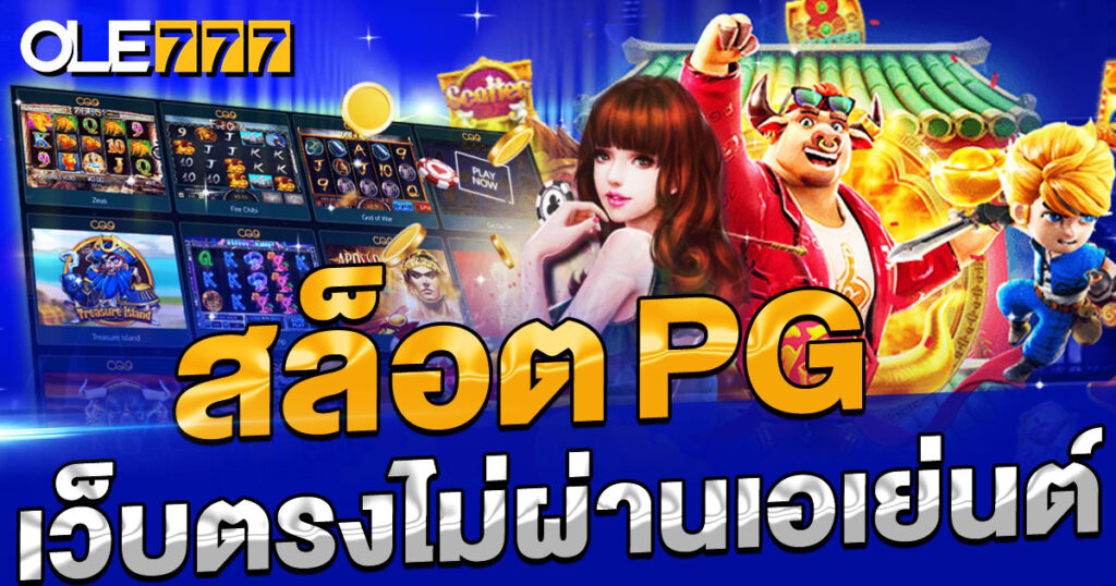 สล็อต pg เว็บตรงไม่ผ่านเอเย่นต์ ฝากถอนได้จริง