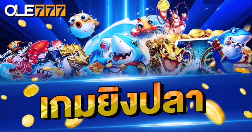 เกมยิงปลา แตกแสน ทำได้จริง