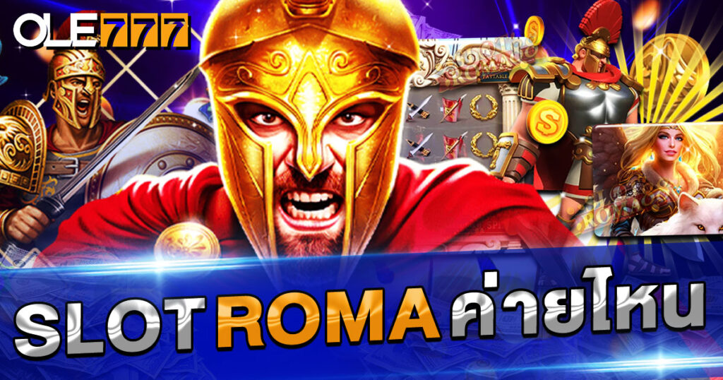 slot roma ค่ายไหน แตกง่าย ทำกำไรได้ไว