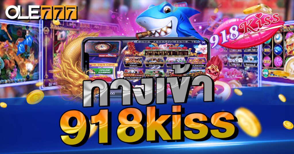 ทางเข้า 918kiss สล็อตออนไลน์เล่นง่าย จ่ายจริง