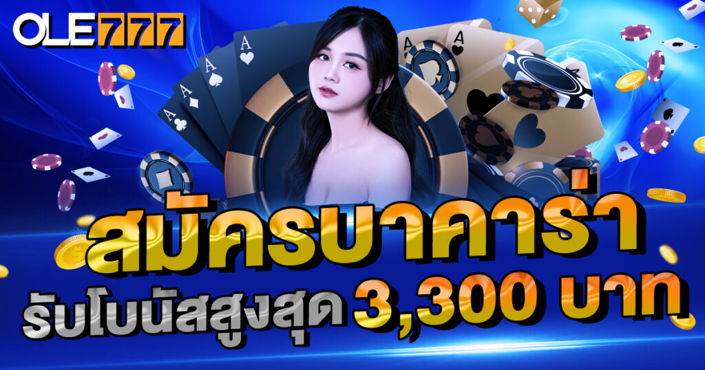 สมัครบาคาร่า รับโบนัสสูงสุด 3,300 บาท