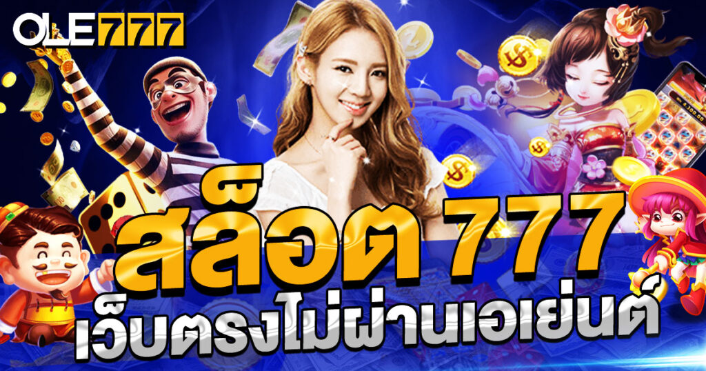 สล็อต 777 เว็บตรง วอเลท ฝากถอนขั้นต่ำ 100