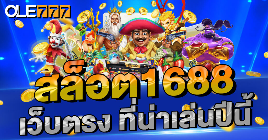 สล็อต168 เว็บตรง ที่น่าเล่นปีนี้