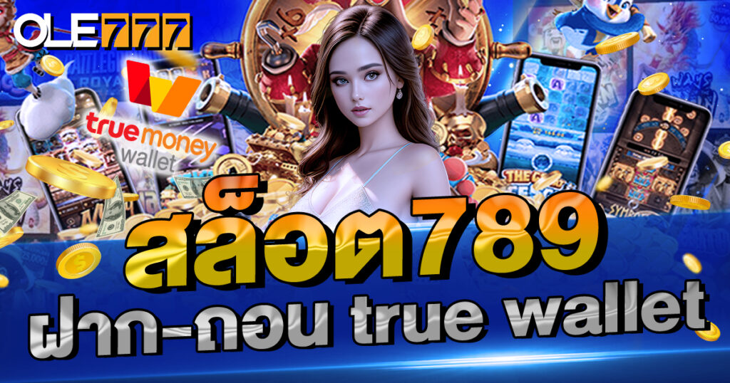 สล็อต789 ฝาก-ถอน true wallet ง่ายๆ