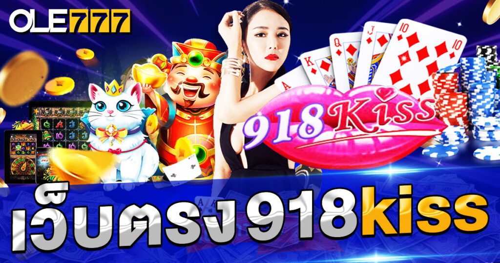 เว็บตรง 918kiss ตัวจริงเรื่องเกมสล็อตออนไลน์