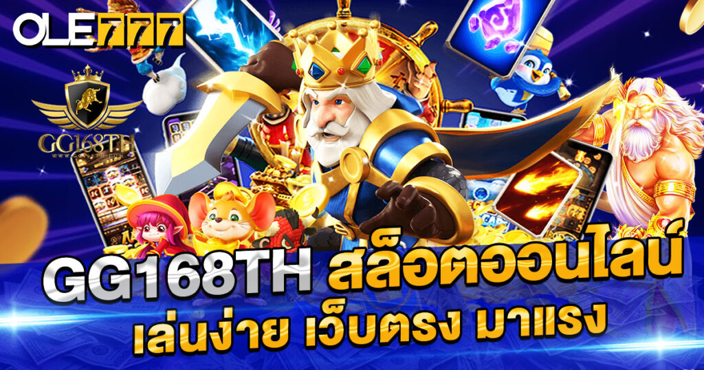 G2G168TH สล็อตออนไลน์ เล่นง่าย เว็บตรง มาแรง