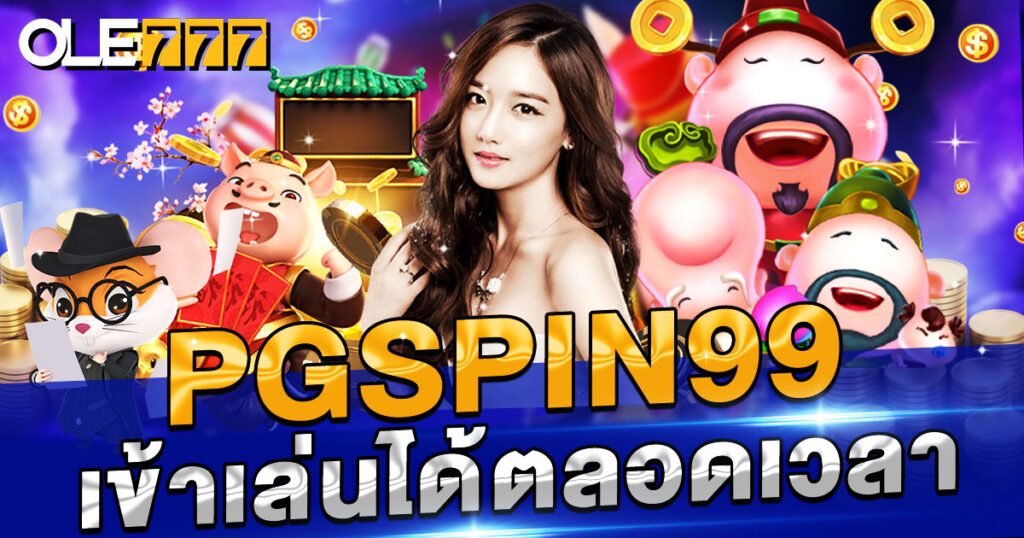 pgspin99 เข้าเล่นได้ตลอดเวลา