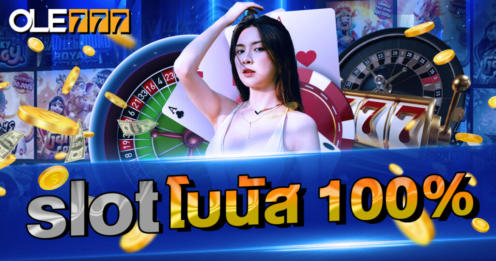 slot โบนัส 100% รับได้บนเว็บ OLE777