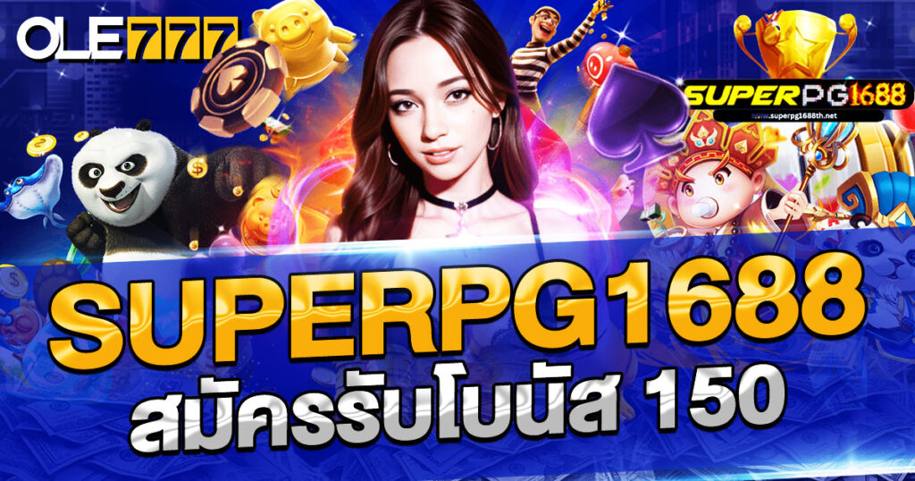 superpg1688 สมัครรับโบนัส 150