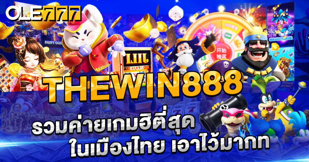 thewin888 รวมค่ายเกมฮิตในเมืองไทย เอาไว้มากที่สุด