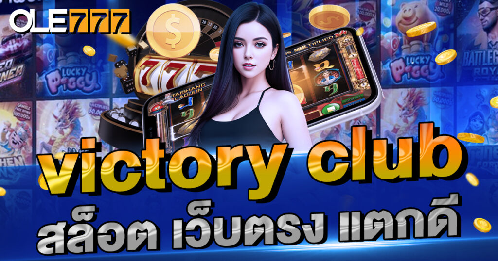 victory club สล็อต เว็บตรง แตกดี