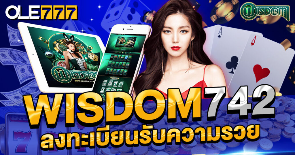 wisdom742 ลงทะเบียนรับความรวย