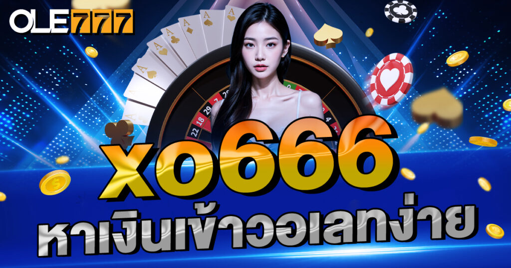 xo666 หาเงินเข้าวอเลทง่าย