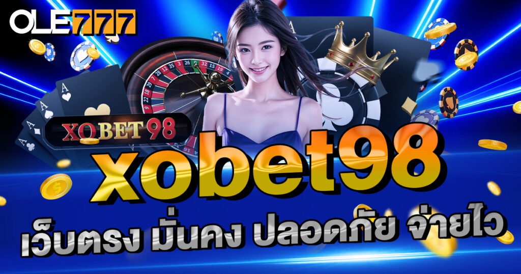 XOBET98 เว็บตรง มั่นคง ปลอดภัย จ่ายไว