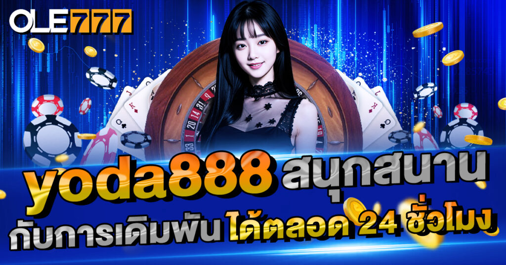 yoda888 สนุกสนานกับการเดิมพันได้ตลอด 24 ชั่วโมง